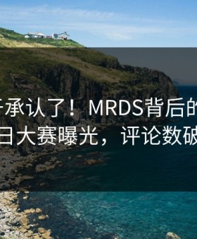 大V终于承认了！MRDS背后的故事在每日大赛曝光，评论数破万
