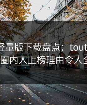 汤头条轻量版下载盘点：toutiao必看TOP5，圈内人上榜理由令人全网炸裂