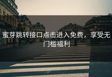 蜜芽跳转接口点击进入免费，享受无门槛福利