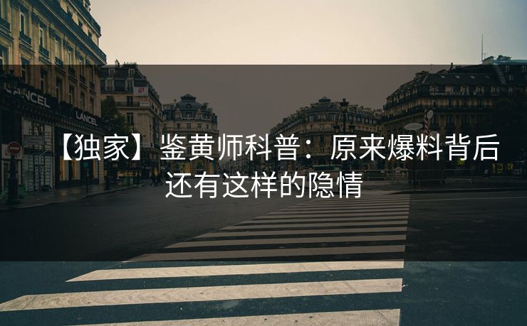 【独家】鉴黄师科普：原来爆料背后还有这样的隐情