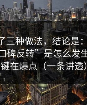 我对比了三种做法，结论是：蜜桃TV这波“口碑反转”是怎么发生的？关键在爆点（一条讲透）