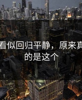 91爆料看似回归平静，原来真正关键的是这个