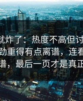 刚刷到就炸了：热度不高但讨论很狠，91网后劲重得有点离谱，连看惯的人都说离谱，最后一页才是真正的爆点