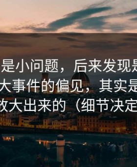 我以为是小问题，后来发现是大坑：我对91大事件的偏见，其实是被体验差异放大出来的（细节决定一切）