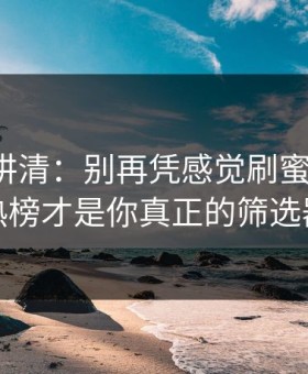 一张图讲清：别再凭感觉刷蜜桃网站：热榜才是你真正的筛选器