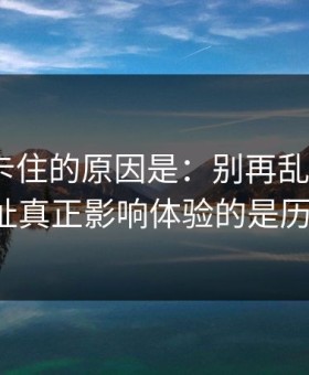很多人卡住的原因是：别再乱点了，51网网址真正影响体验的是历史记录