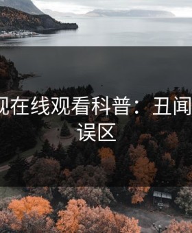 蘑菇影视在线观看科普：丑闻背后3大误区