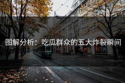 图解分析：吃瓜群众的五大炸裂瞬间