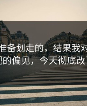 我本来准备划走的，结果我对蜜桃影视的偏见，今天彻底改了