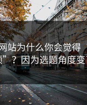 51视频网站为什么你会觉得“没以前顺”？因为选题角度变了