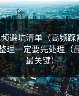 新91视频避坑清单（高频踩雷版）：收藏夹整理一定要先处理（最后一句最关键）