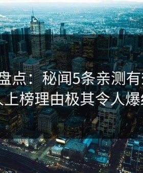 微密圈盘点：秘闻5条亲测有效秘诀，圈内人上榜理由极其令人爆红网络