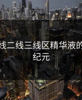 精品一线二线三线区精华液的护肤新纪元