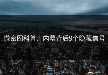 微密圈科普：内幕背后9个隐藏信号