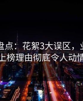 51爆料盘点：花絮3大误区，业内人士上榜理由彻底令人动情