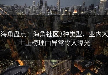 海角盘点：海角社区3种类型，业内人士上榜理由异常令人曝光