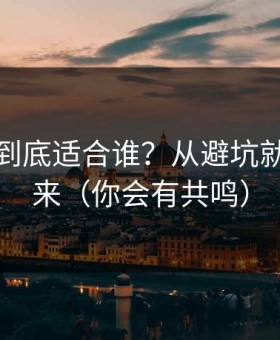 蜜桃tv到底适合谁？从避坑就能看出来（你会有共鸣）