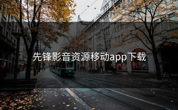 先锋影音资源移动app下载 先锋影音资源移动app下载